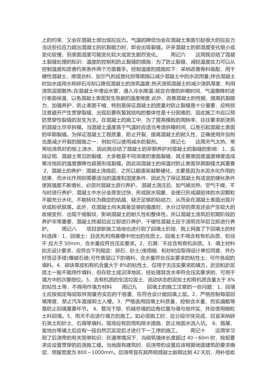 工程建筑顶岗实习周记_第2页