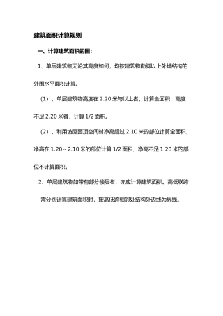 工程建筑面积计算规则