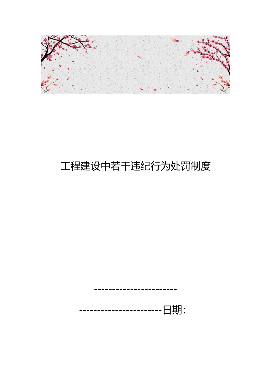工程建设中若干违法违纪行为处罚制度_第1页