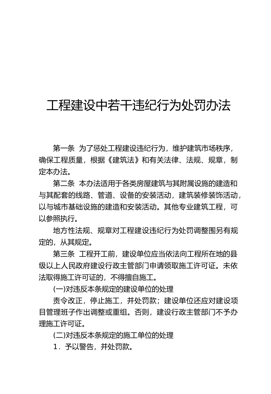 工程建设中若干违法违纪行为处罚制度_第3页