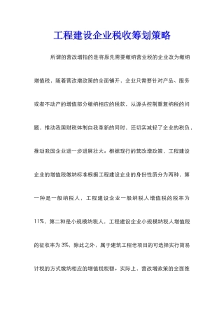 工程建设企业税收筹划策略