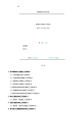 工程建筑防水工程施工工程工艺标准