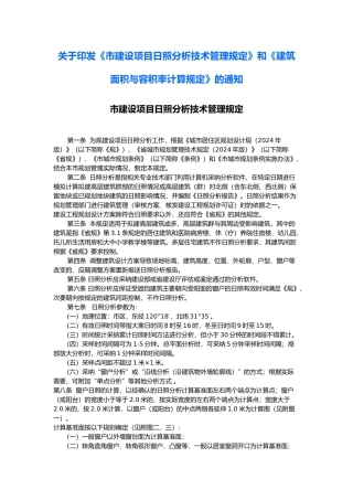 工程建筑面积与容积率计算规定