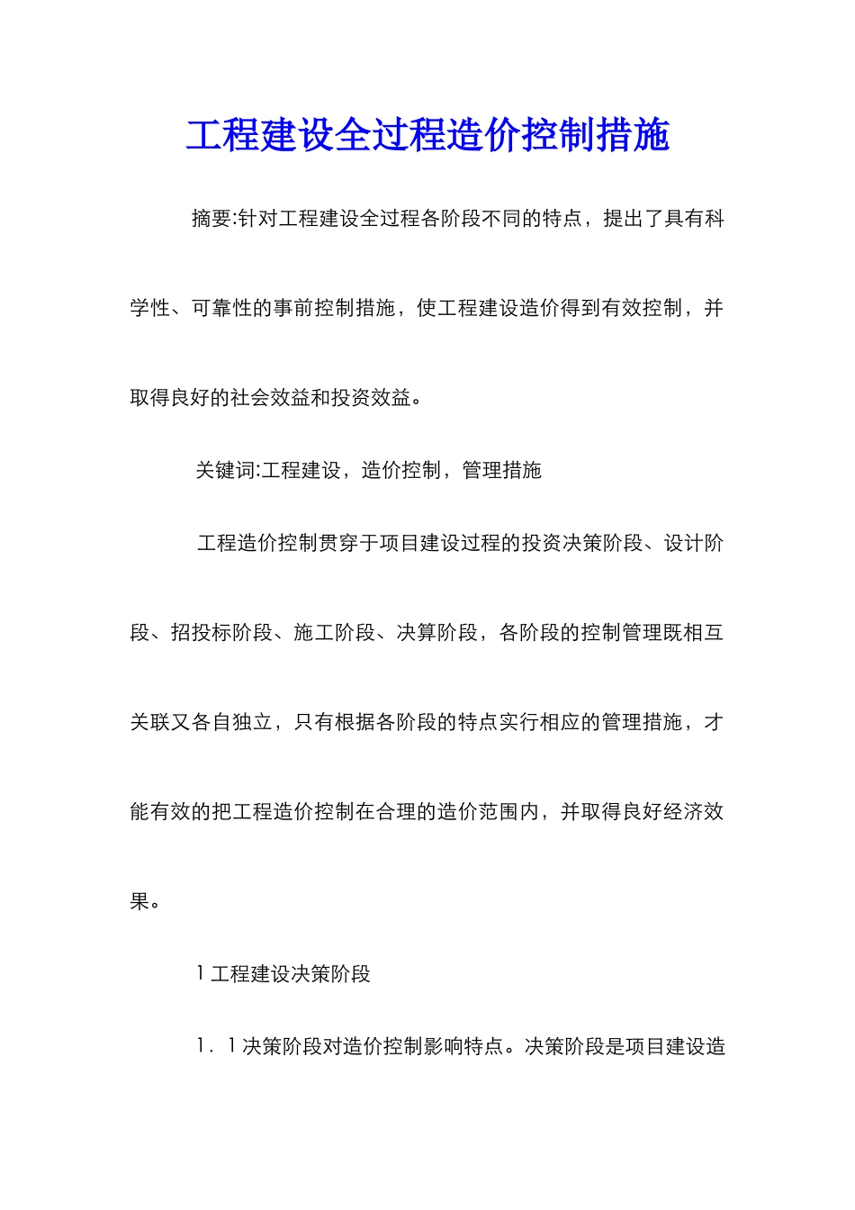 工程建设全过程造价控制措施_第1页