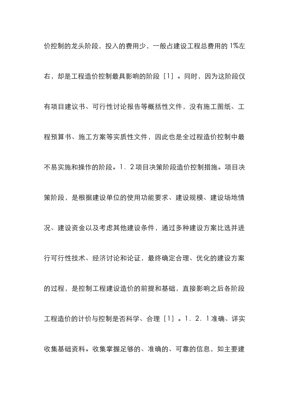 工程建设全过程造价控制措施_第2页