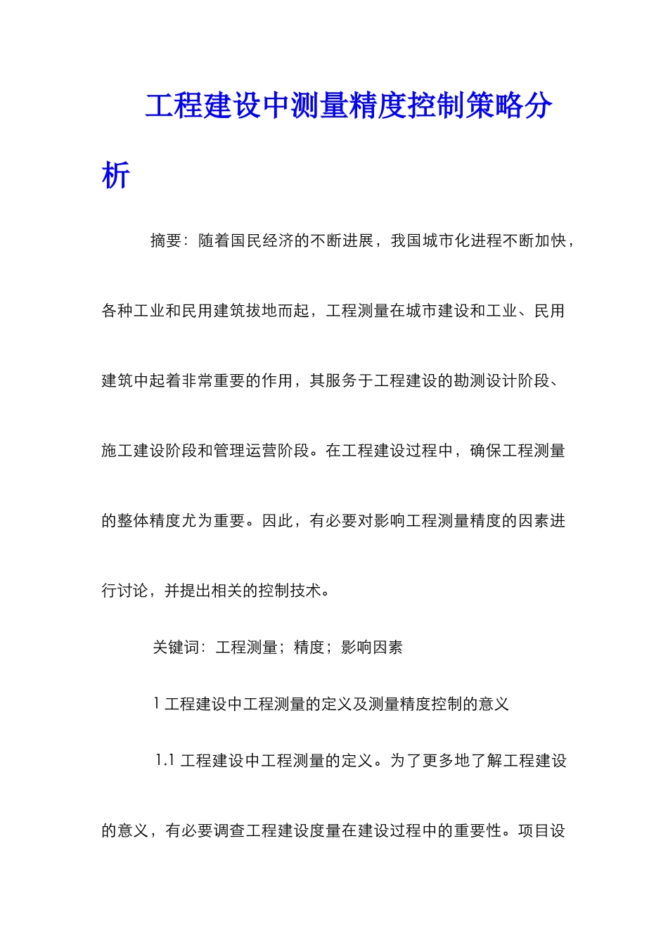 工程建设中测量精度控制策略分析_第1页