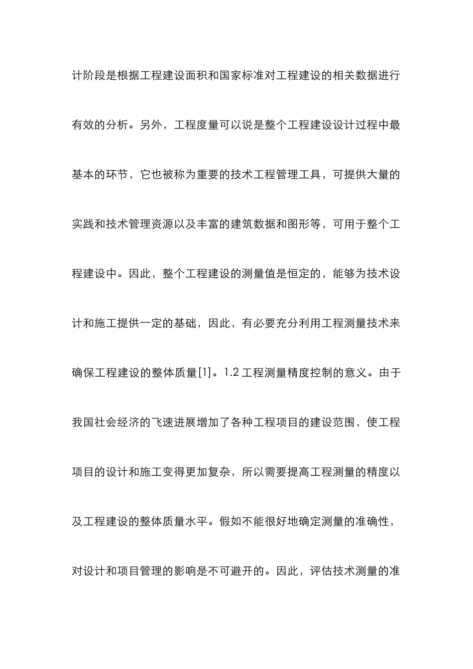 工程建设中测量精度控制策略分析_第2页