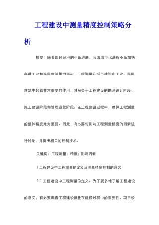 工程建设中测量精度控制策略分析