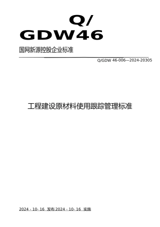 工程建设原材料使用跟踪管理标准