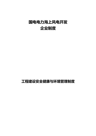 工程建设安全健康与环境管理制度