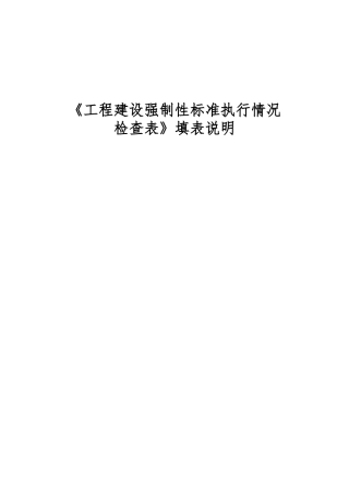 工程建设强制性标准执行情况检查表填表说明