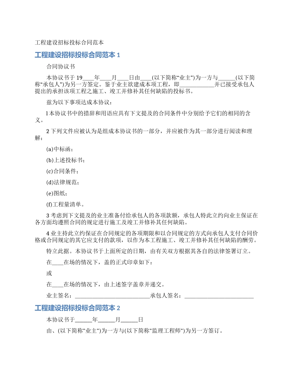 工程建设招标投标合同范本_第1页