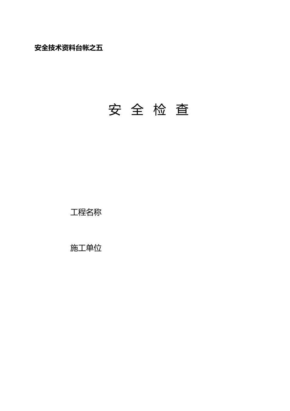 工程建设安全生产检查记录表_第1页