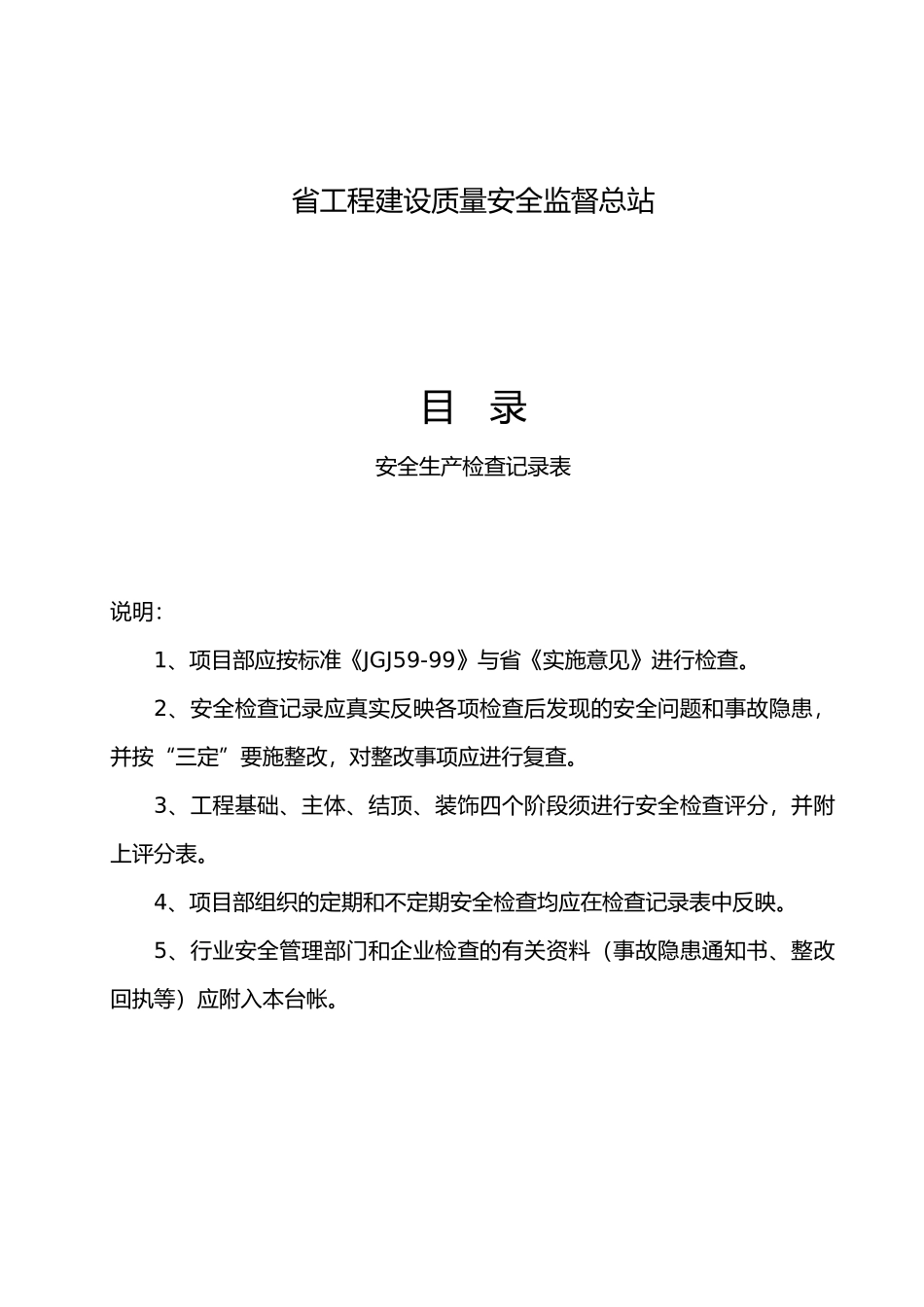 工程建设安全生产检查记录表_第2页