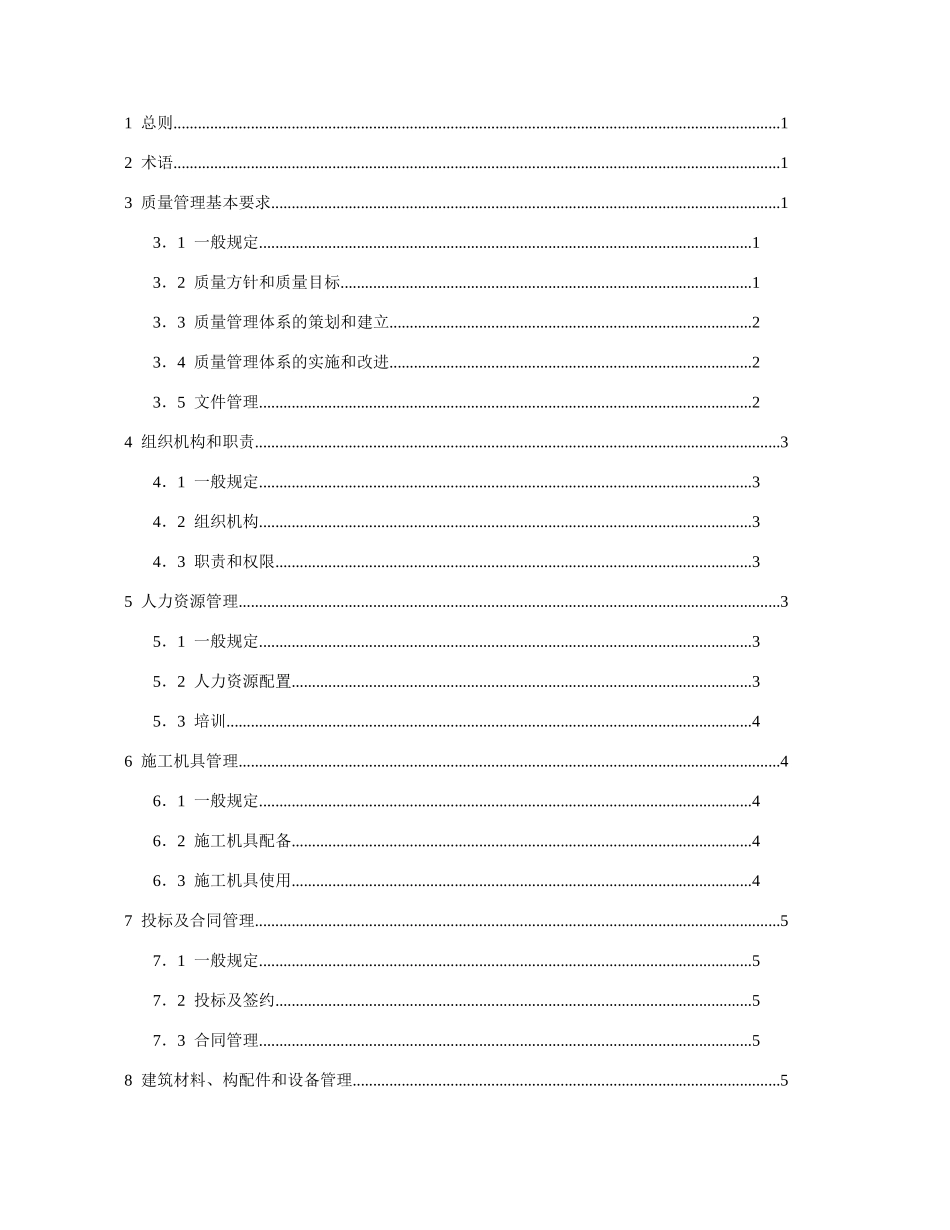 工程建设施工企业质量管理规范（DOC52页)_第2页