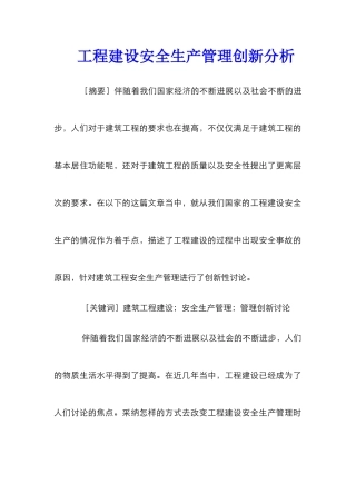 工程建设安全生产管理创新分析
