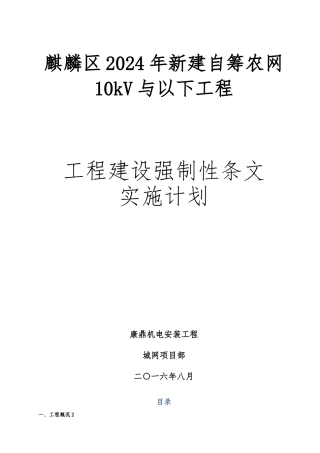 工程建设强制性条文实施计划