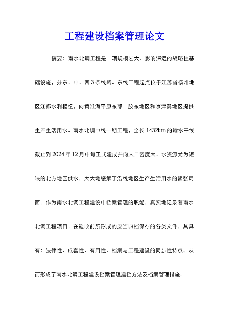 工程建设档案管理论文_第1页