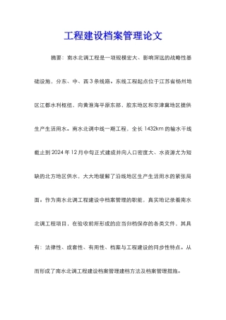 工程建设档案管理论文