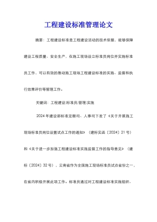 工程建设标准管理论文