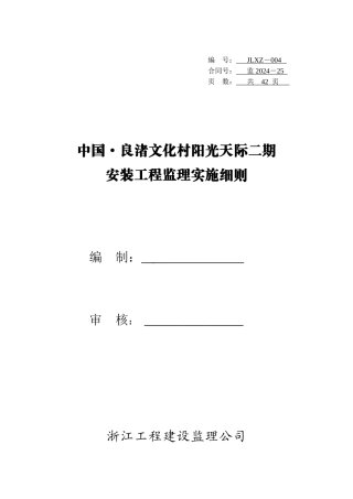 工程建设监理公司安装工程监理实施细则