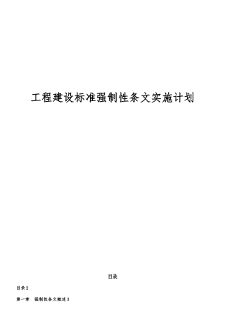 工程建设标准强制性条文实施计划
