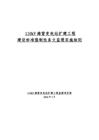 工程建设标准强制性条文监理实施细则