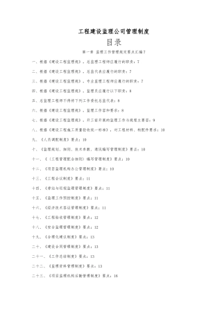 工程建设监理公司管理制度全套