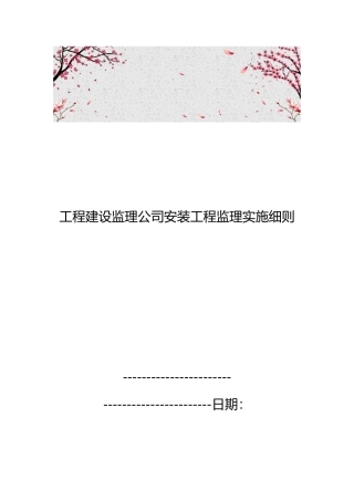 工程建设监理公司安装工程监理实施细则