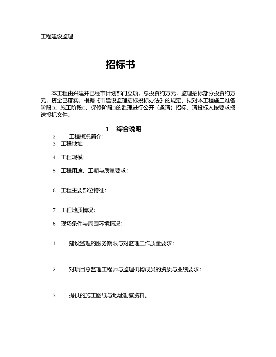 工程建设监理标书_第1页
