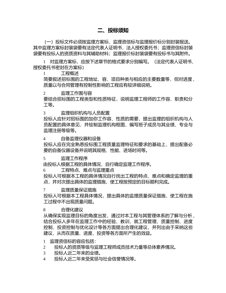 工程建设监理标书_第2页
