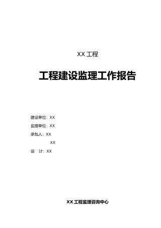 工程建设监理报告