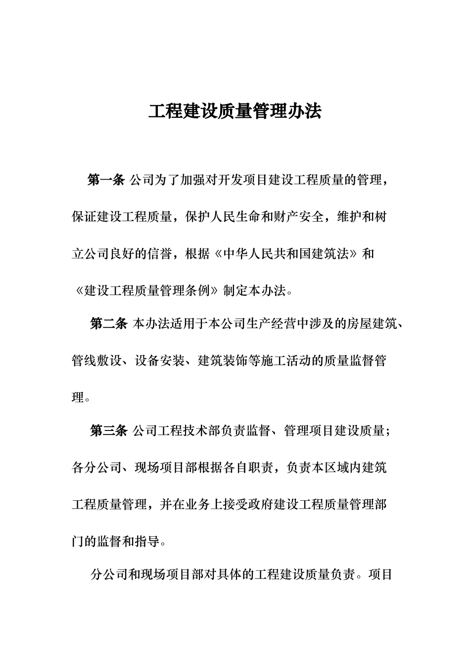 工程建设质量管理办法_第1页