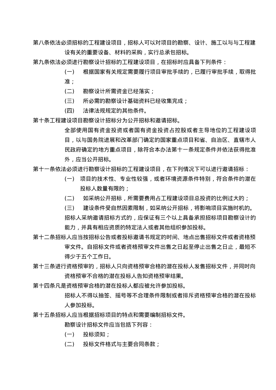 工程建设项目勘察设计招标招投标办法_第3页