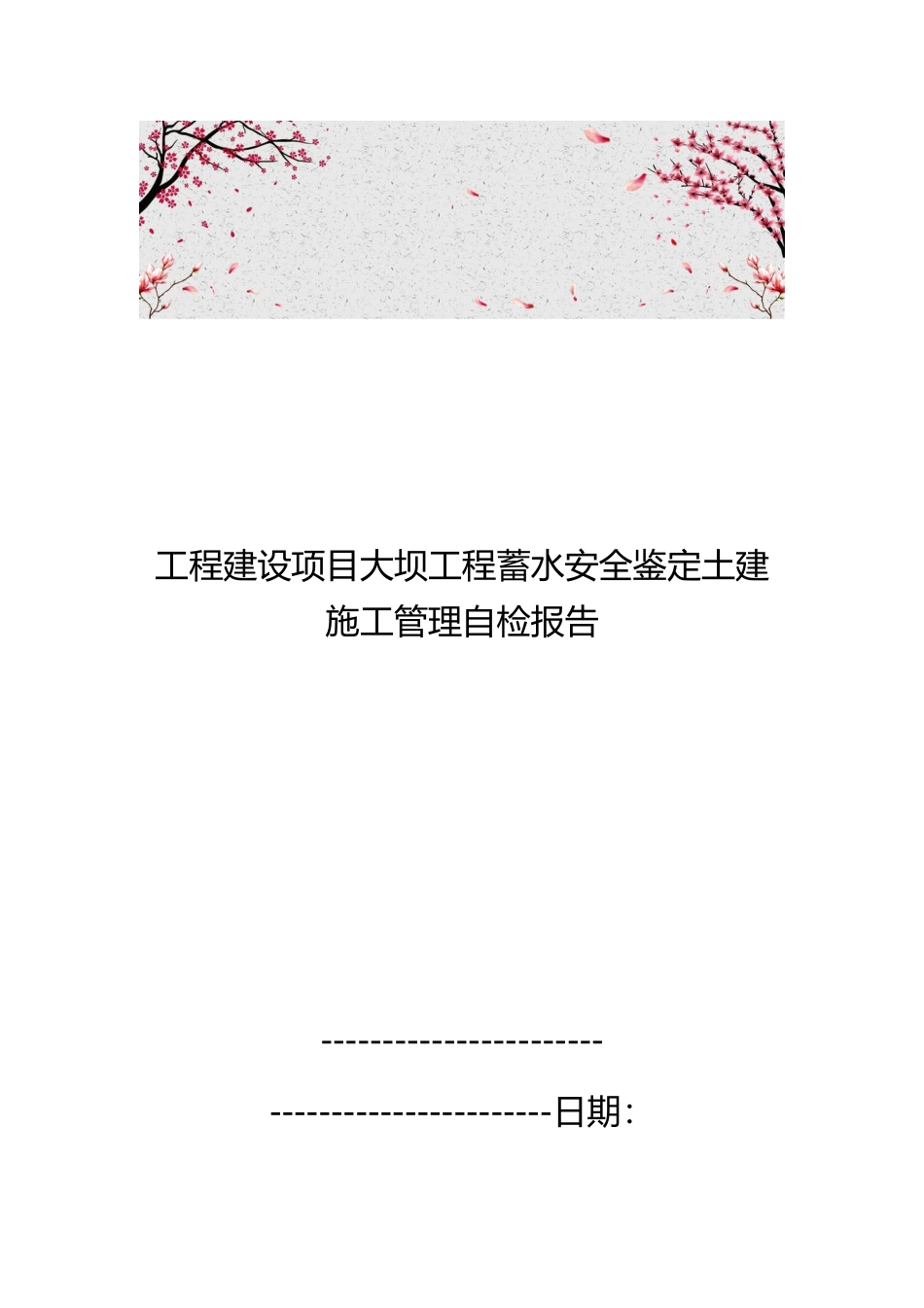 工程建设项目大坝工程蓄水安全鉴定土建施工管理自检报告_第1页