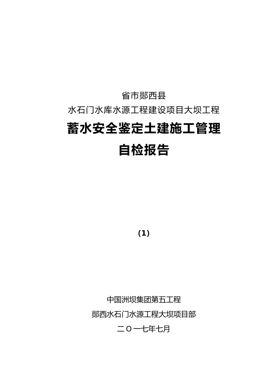 工程建设项目大坝工程蓄水安全鉴定土建施工管理自检报告_第2页