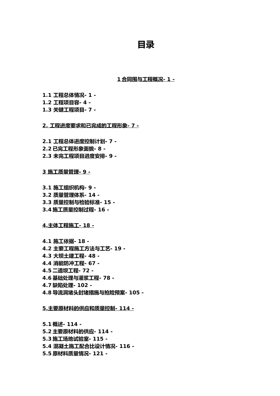 工程建设项目大坝工程蓄水安全鉴定土建施工管理自检报告_第3页