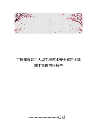 工程建设项目大坝工程蓄水安全鉴定土建施工管理自检报告