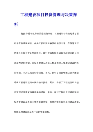 工程建设项目投资管理与决策探析