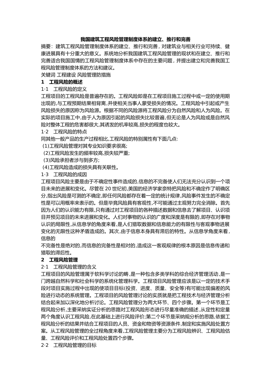 工程建设项目管理论文_第1页