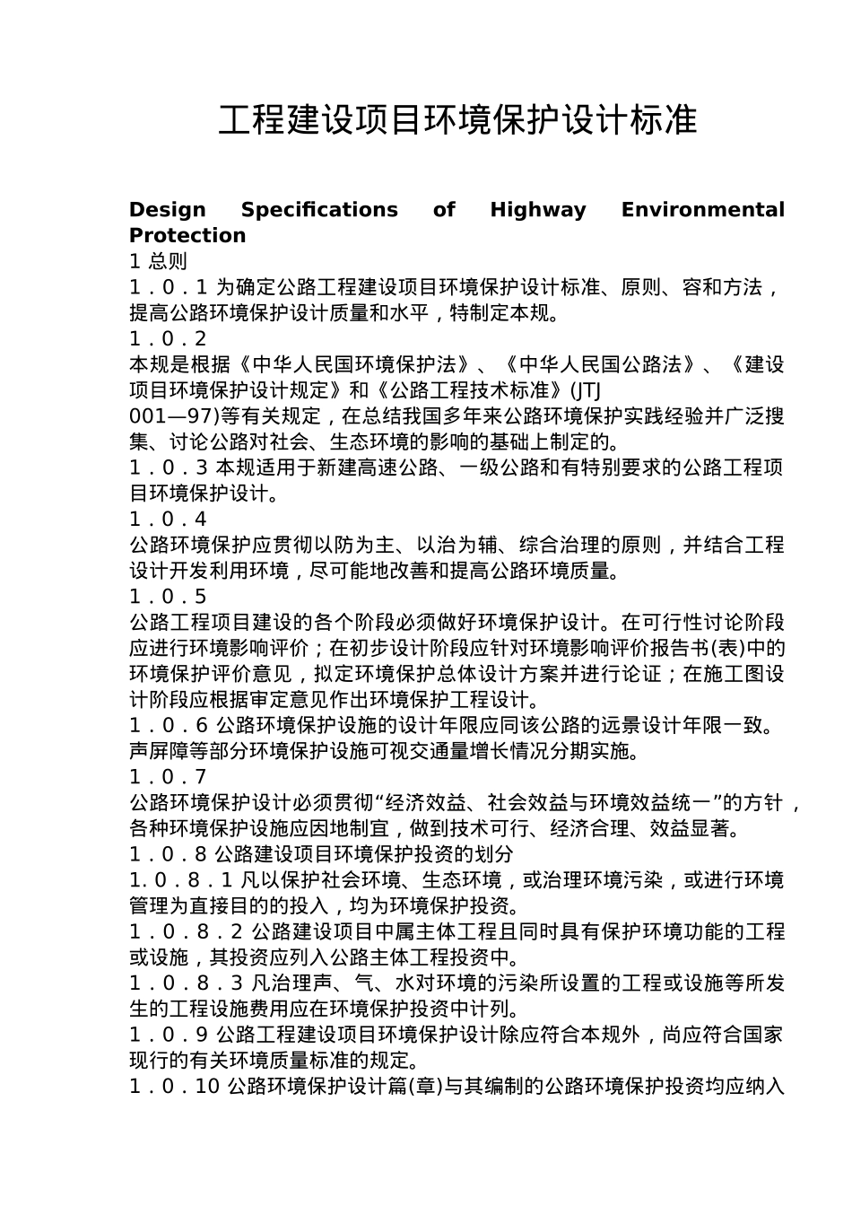 工程建设项目环境保护设计说明_第2页