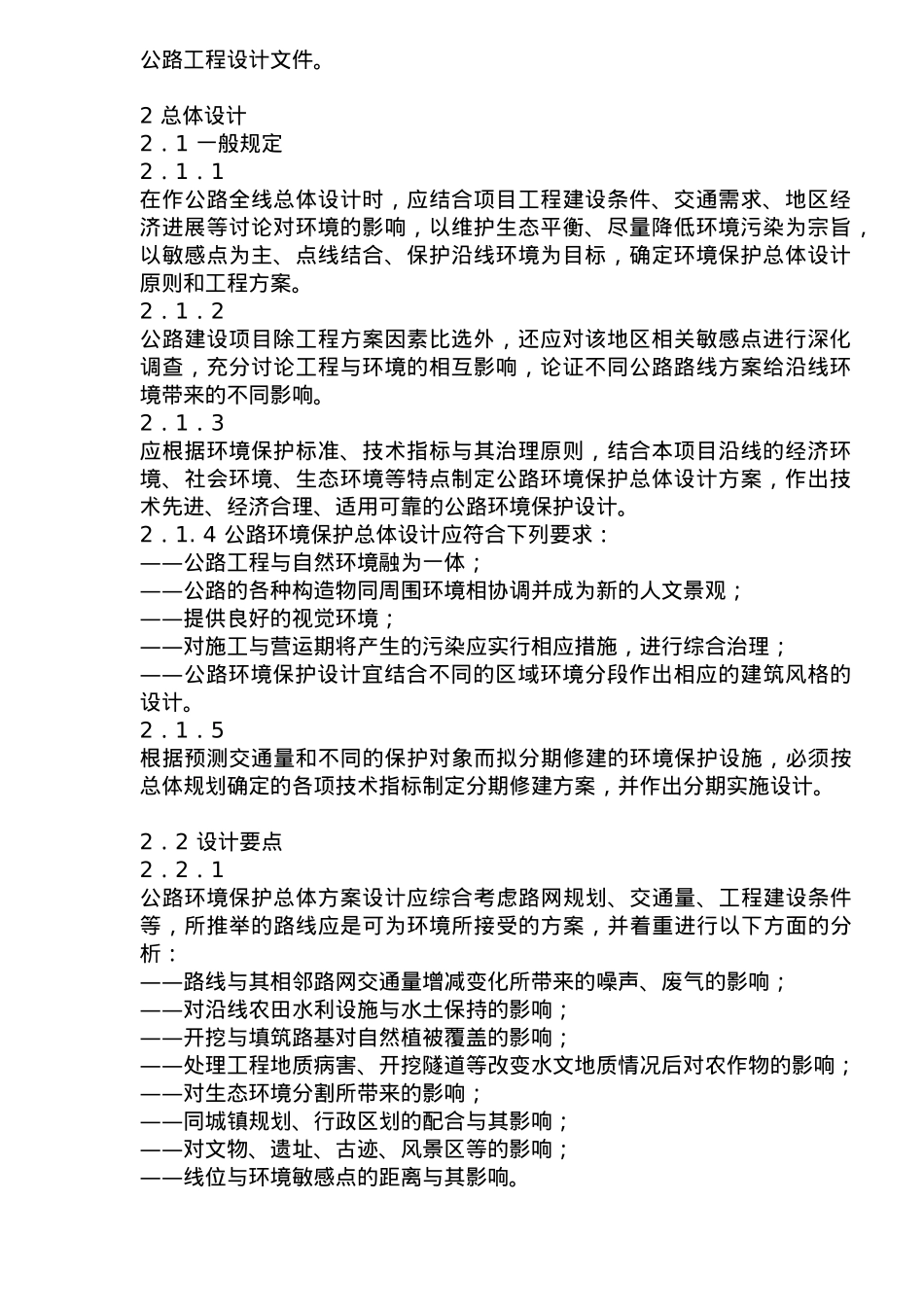 工程建设项目环境保护设计说明_第3页