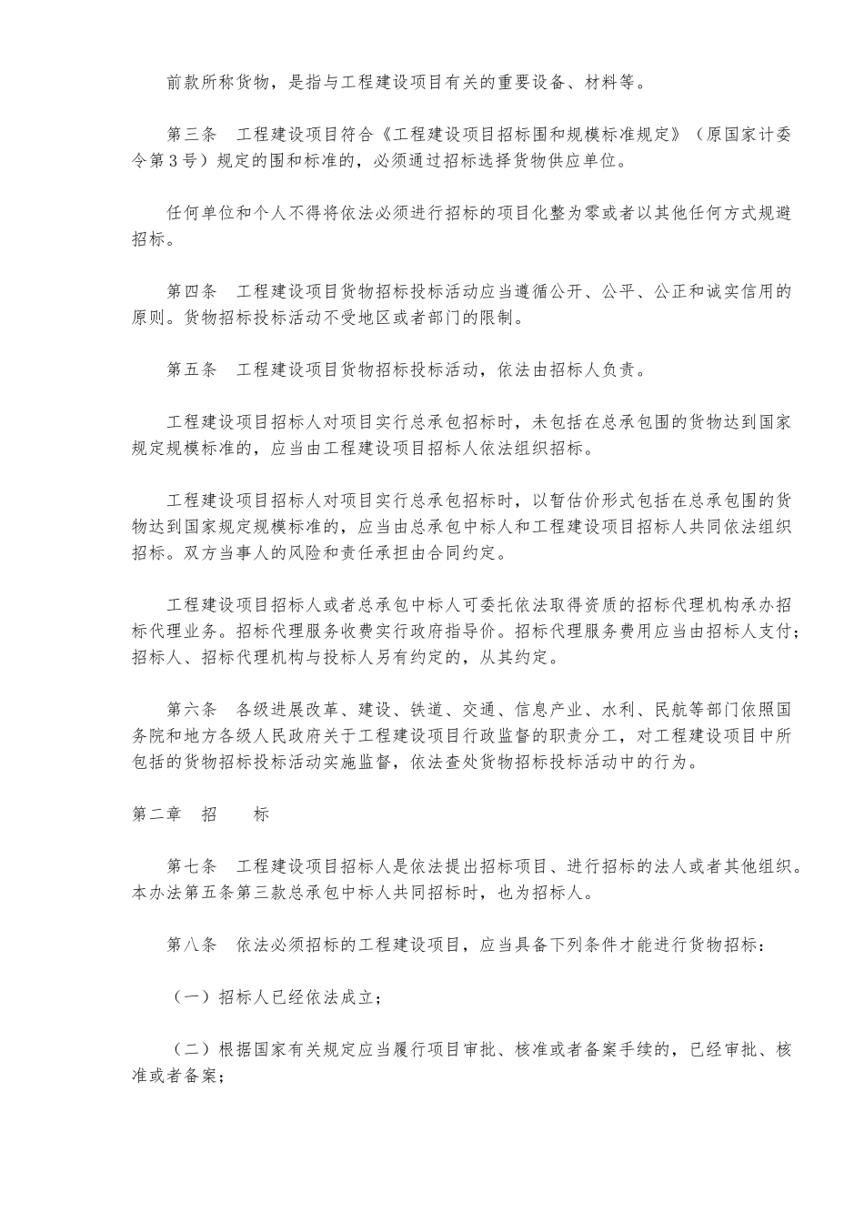 工程建设项目货物招标招投标_第2页