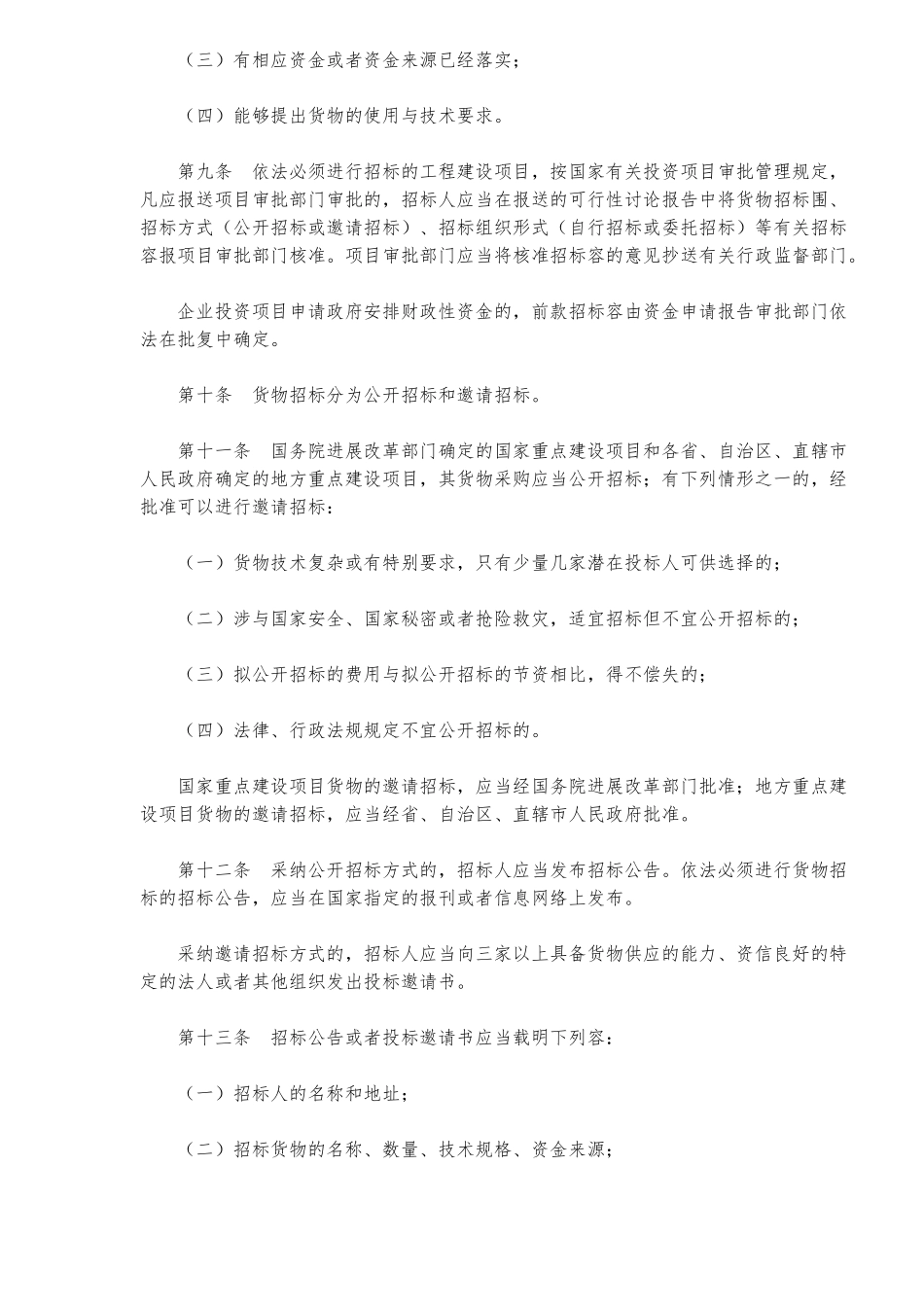 工程建设项目货物招标招投标_第3页