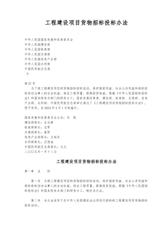 工程建设项目货物招标招投标