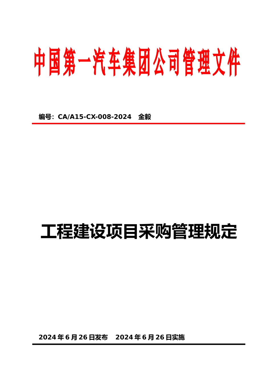 工程建设项目采购管理规定_第1页