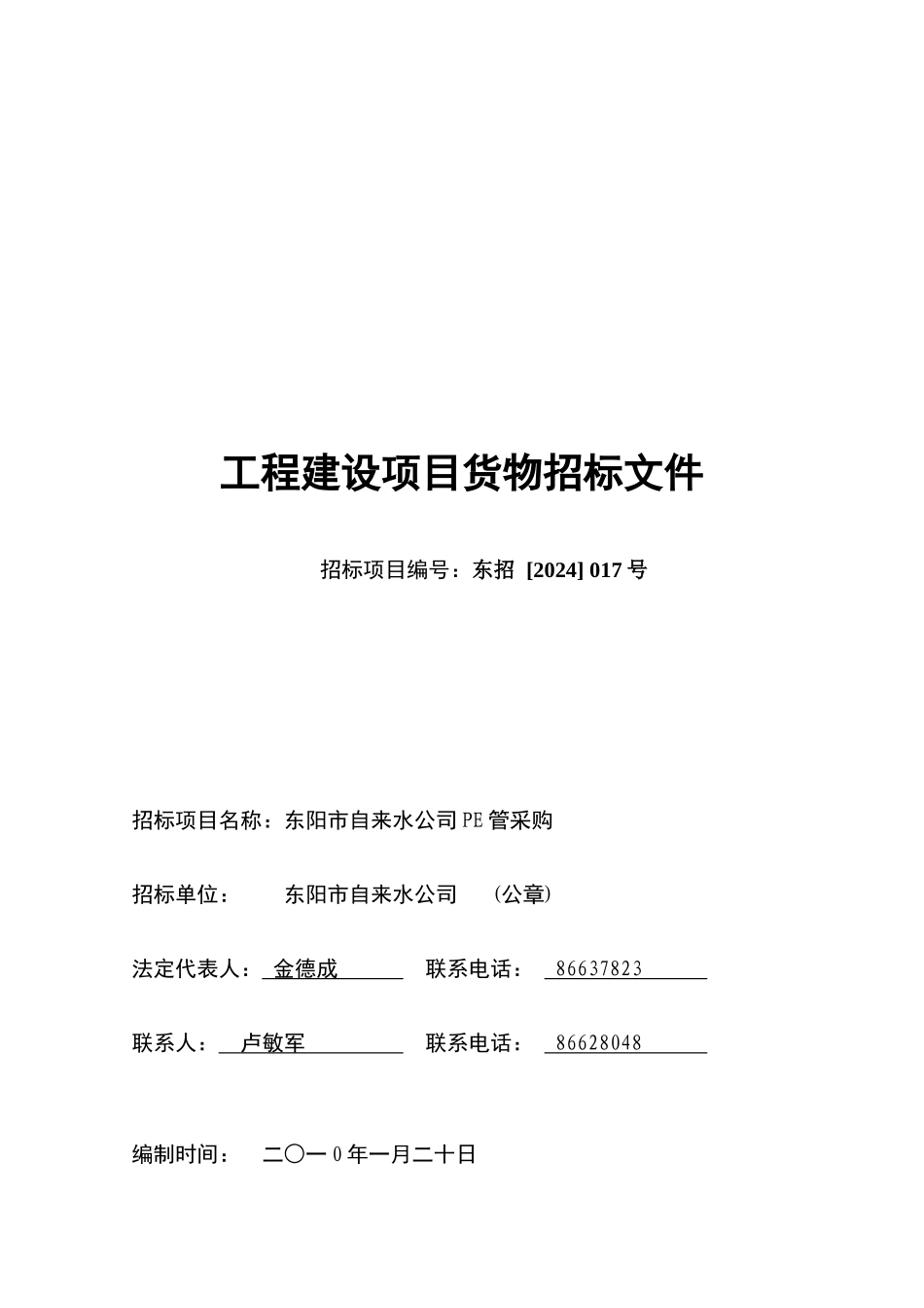 工程建设项目货物招标文件范本_第1页
