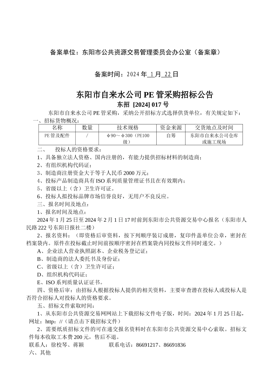 工程建设项目货物招标文件范本_第2页