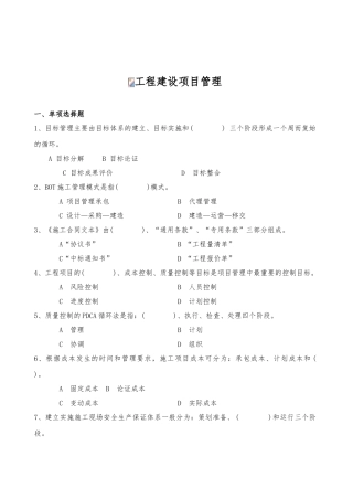 工程建设项目管理复习资料全
