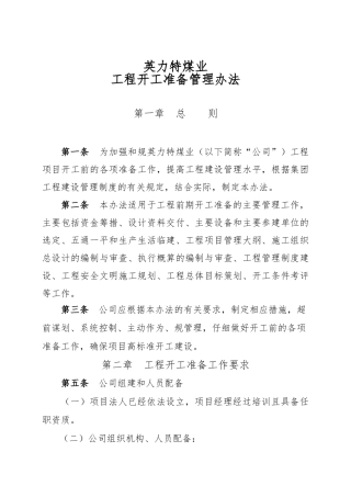 工程开工准备管理办法